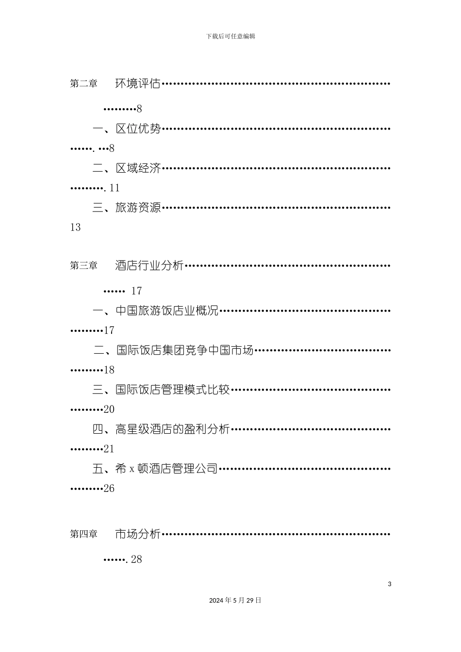 厦门酒店项目实施计划书_第3页