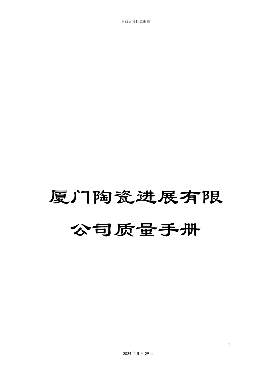 厦门陶瓷发展有限公司质量手册_第1页