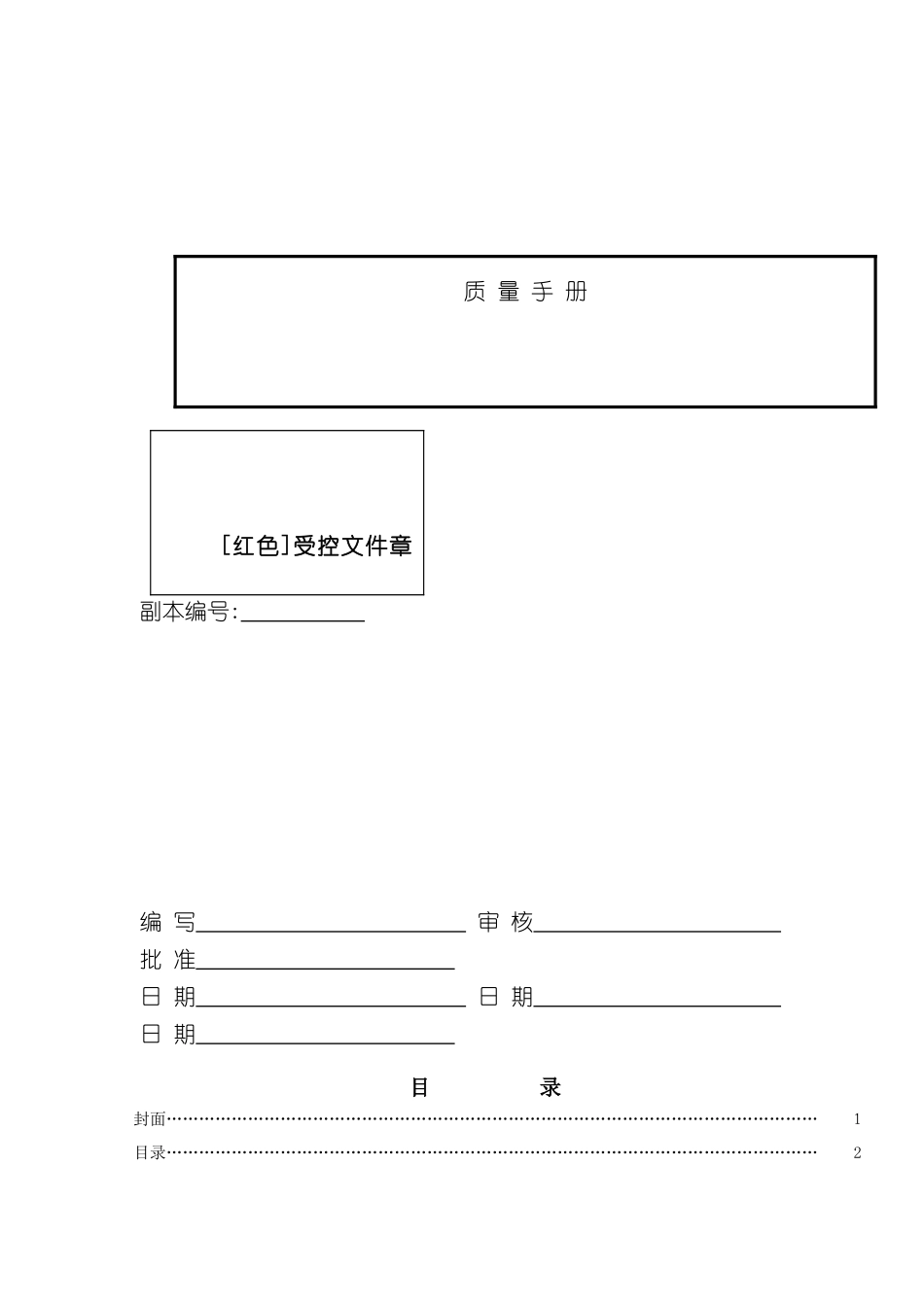 厦门陶瓷发展有限公司质量手册_第2页
