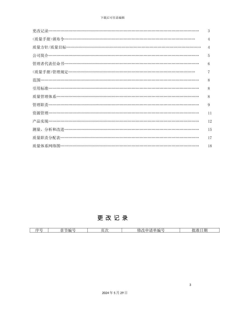 厦门陶瓷发展有限公司质量手册_第3页