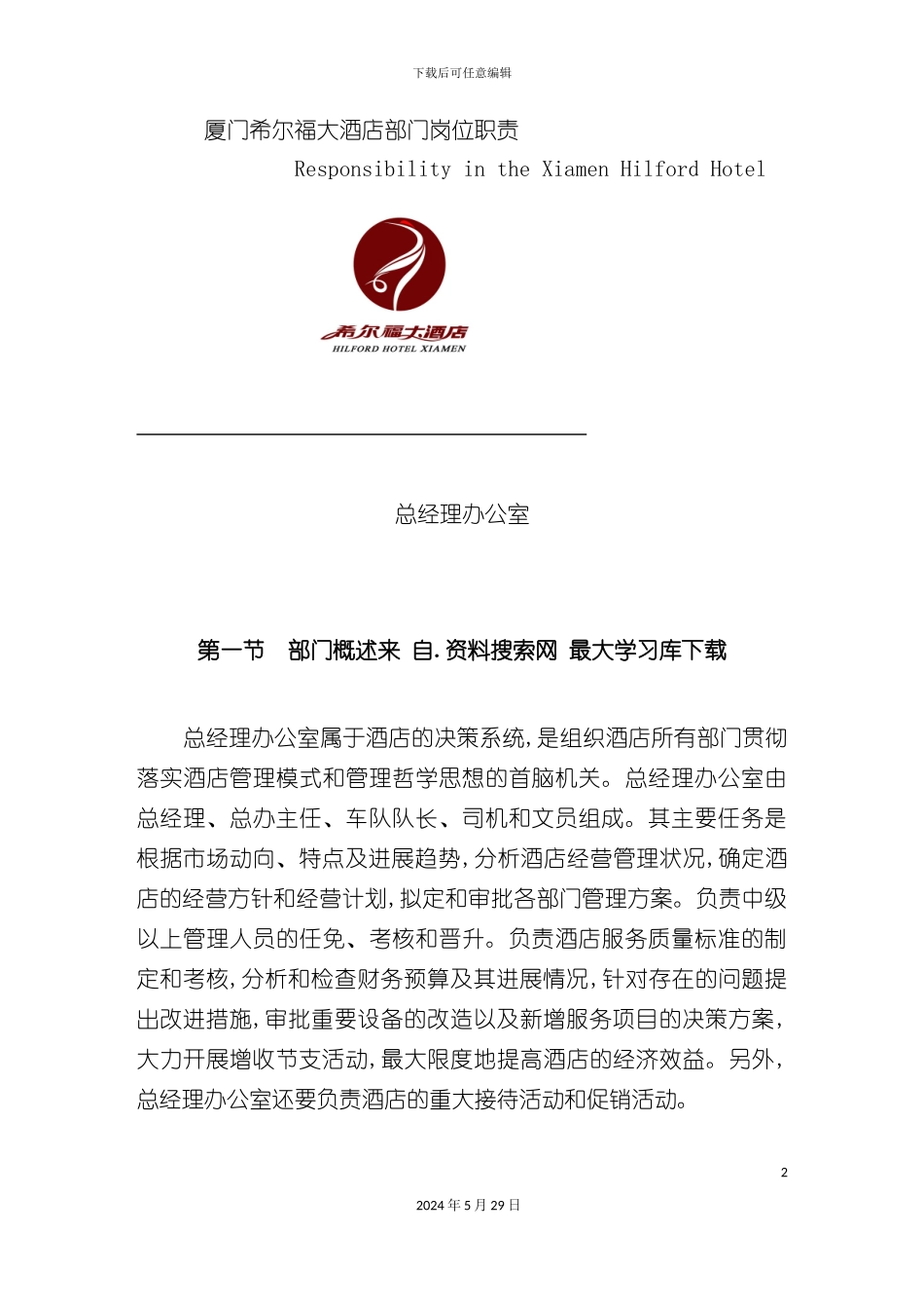 厦门酒店部门岗位职责说明书_第2页
