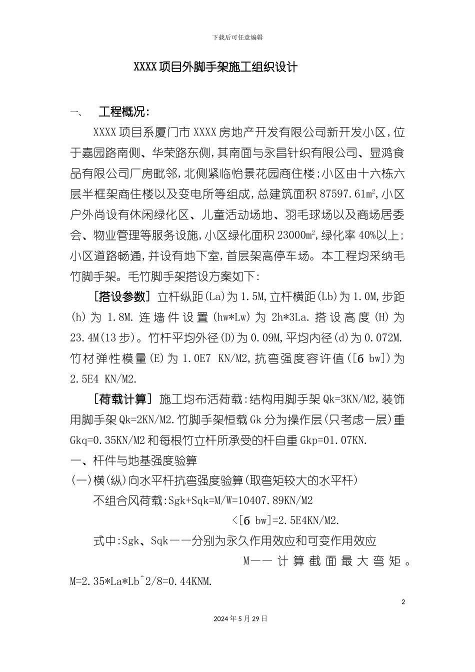 厦门项目外脚手架施工组织设计_第2页