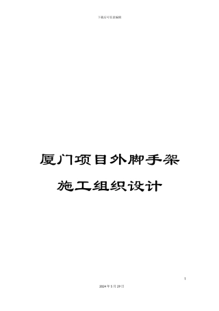 厦门项目外脚手架施工组织设计