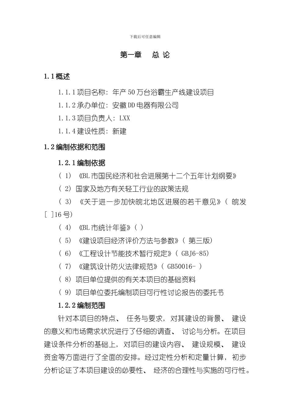厨卫取暖浴霸生产线项目样本_第1页