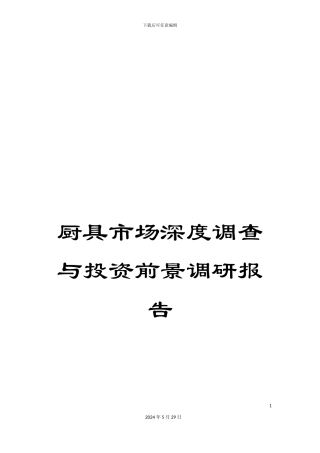 厨具市场深度调查与投资前景调研报告
