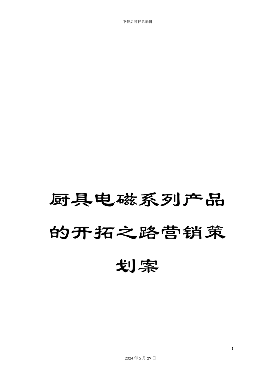 厨具电磁系列产品的开拓之路营销策划案_第1页