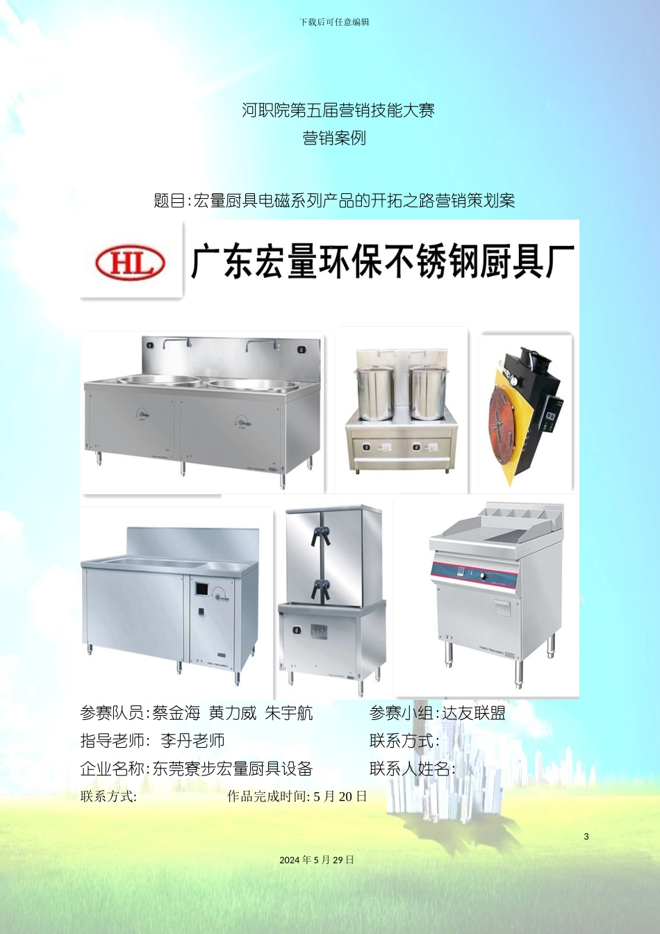 厨具电磁系列产品的开拓之路营销策划案_第3页