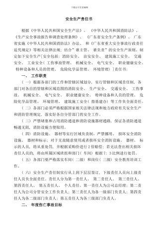 厨卫公司安全生产责任书