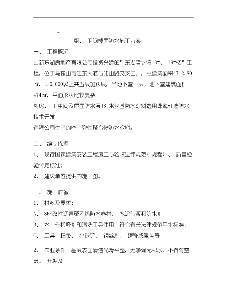 厨卫间楼面防水施工方案模板_第1页