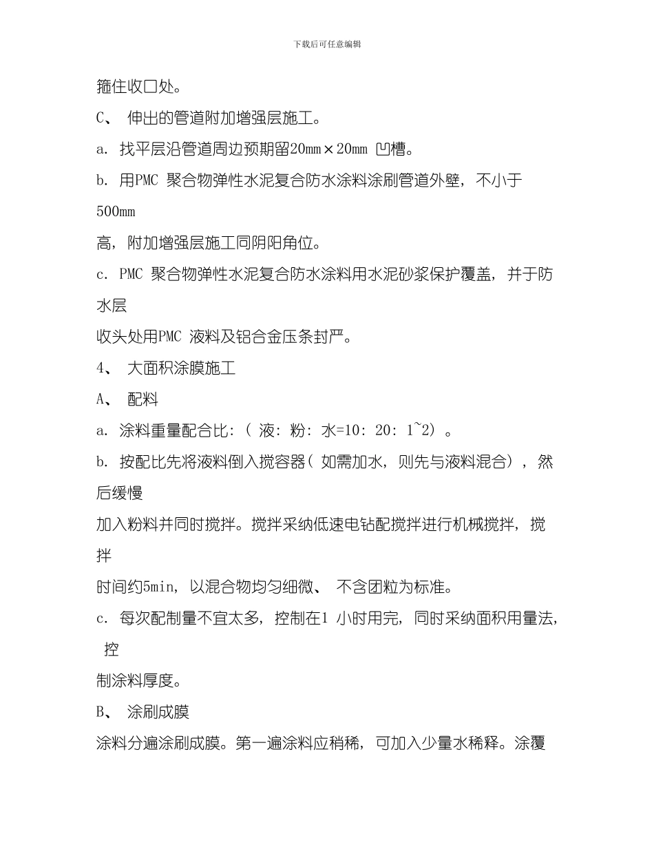 厨卫间楼面防水施工方案模板_第3页