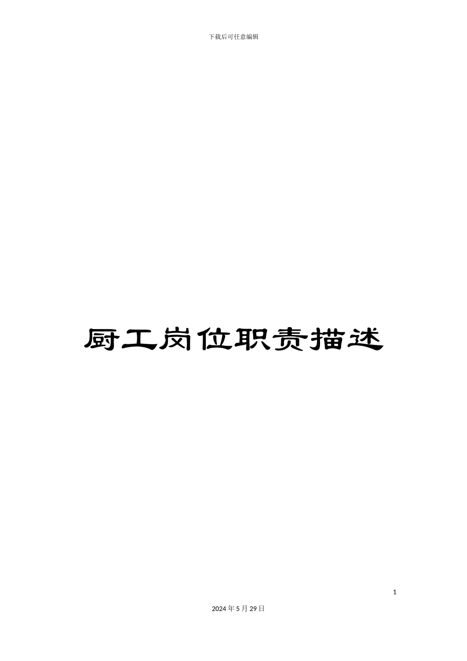 厨工岗位职责描述_第1页