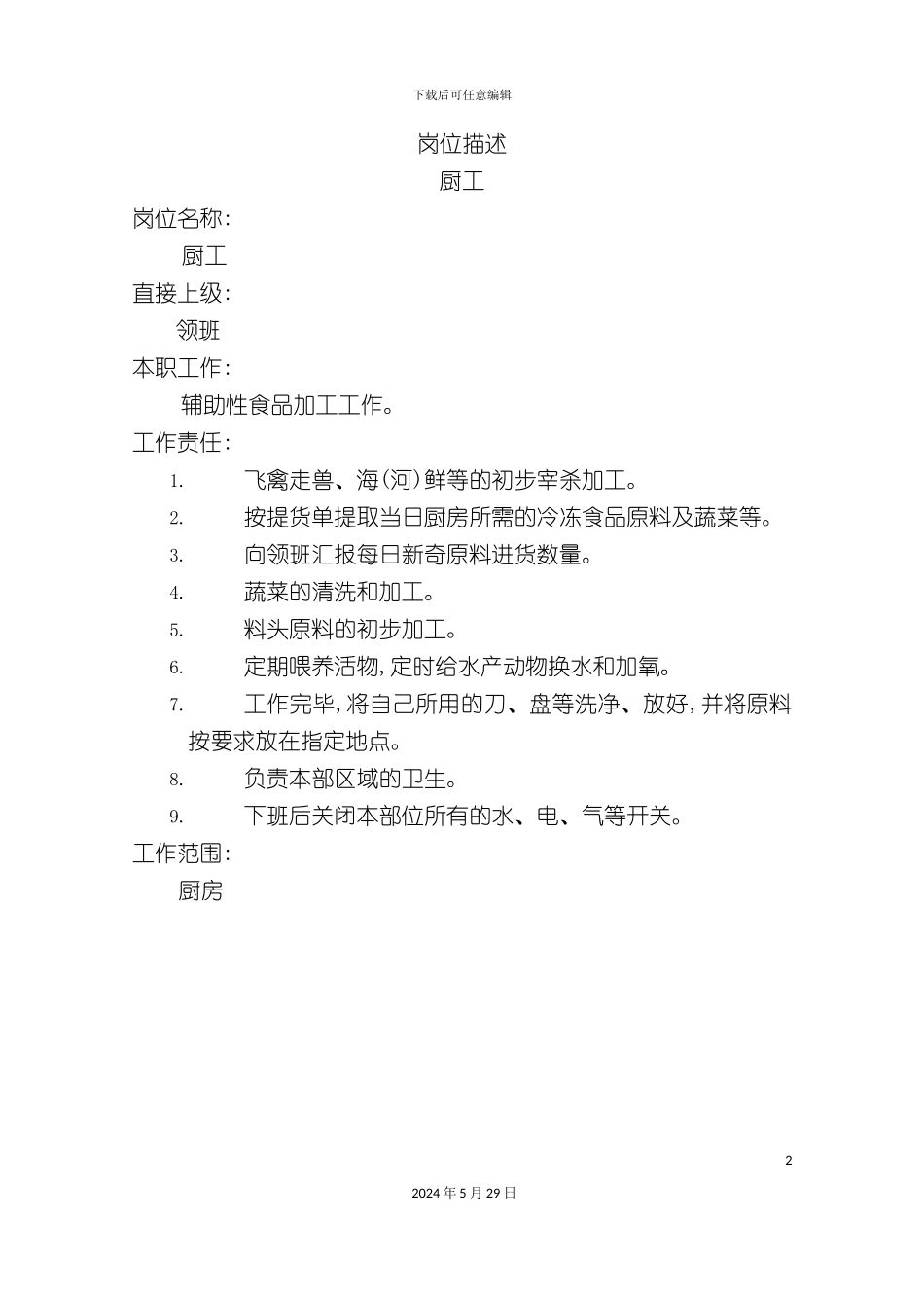 厨工岗位职责描述_第2页