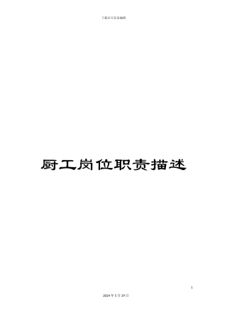 厨工岗位职责描述
