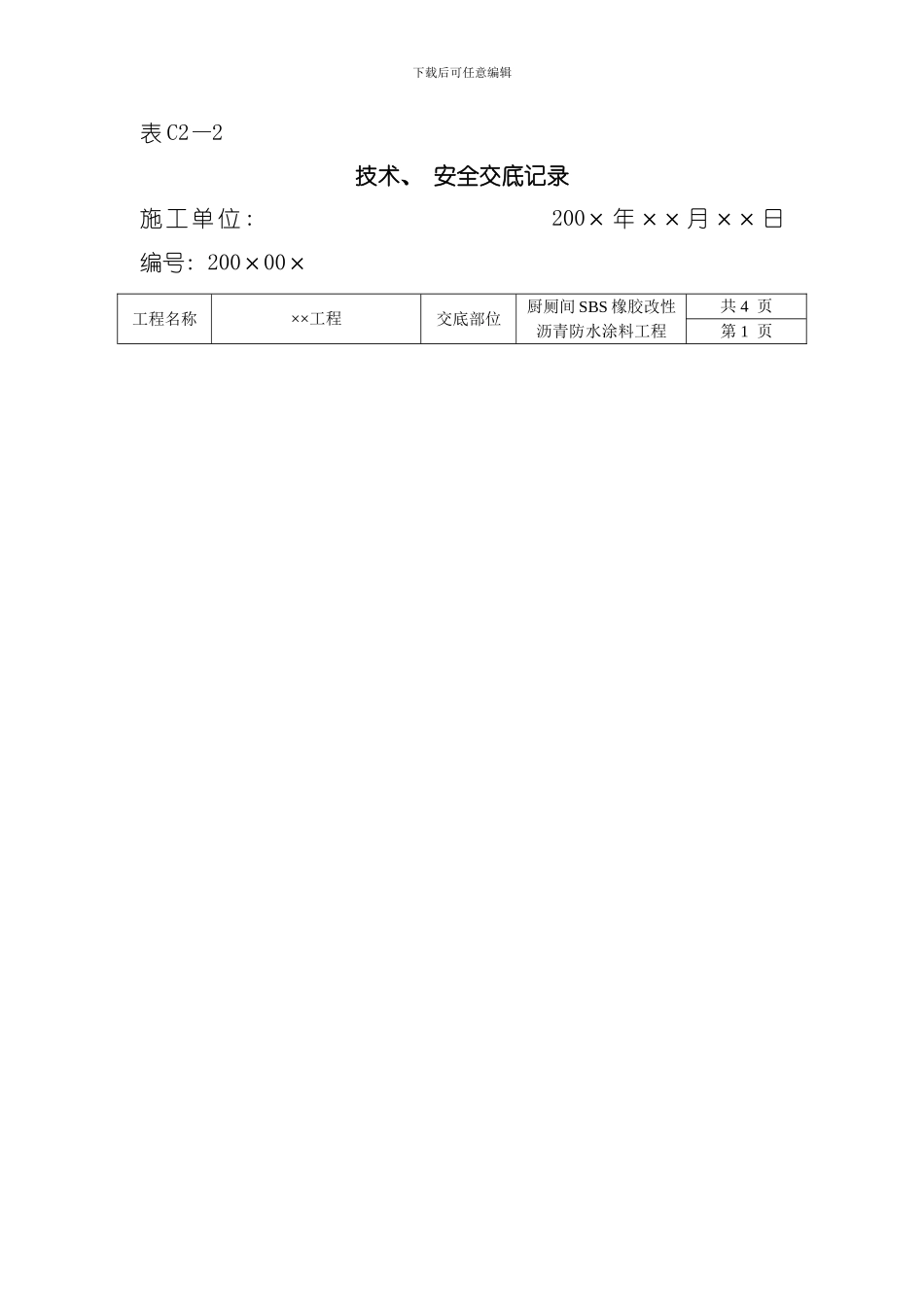 厨厕间橡胶改性沥青防水涂料工程模板_第1页