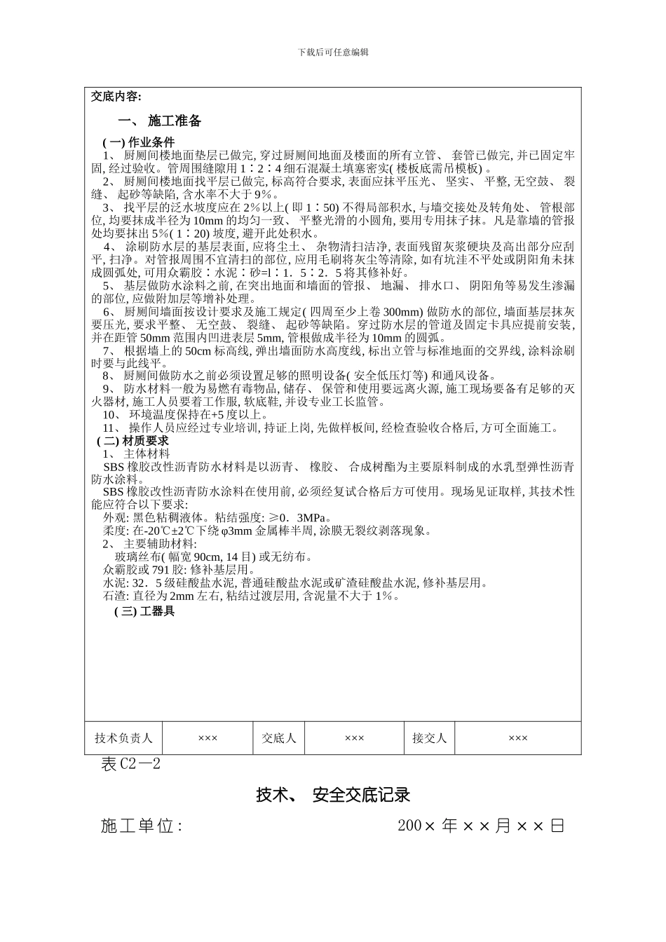 厨厕间橡胶改性沥青防水涂料工程模板_第2页