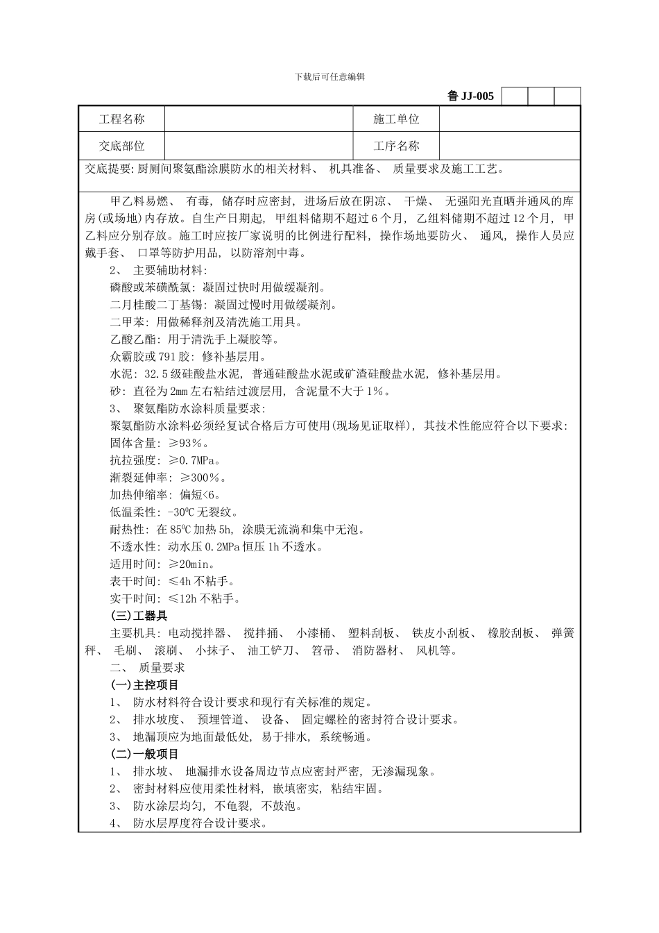 厨厕间聚氨酯涂膜防水工程模板_第2页