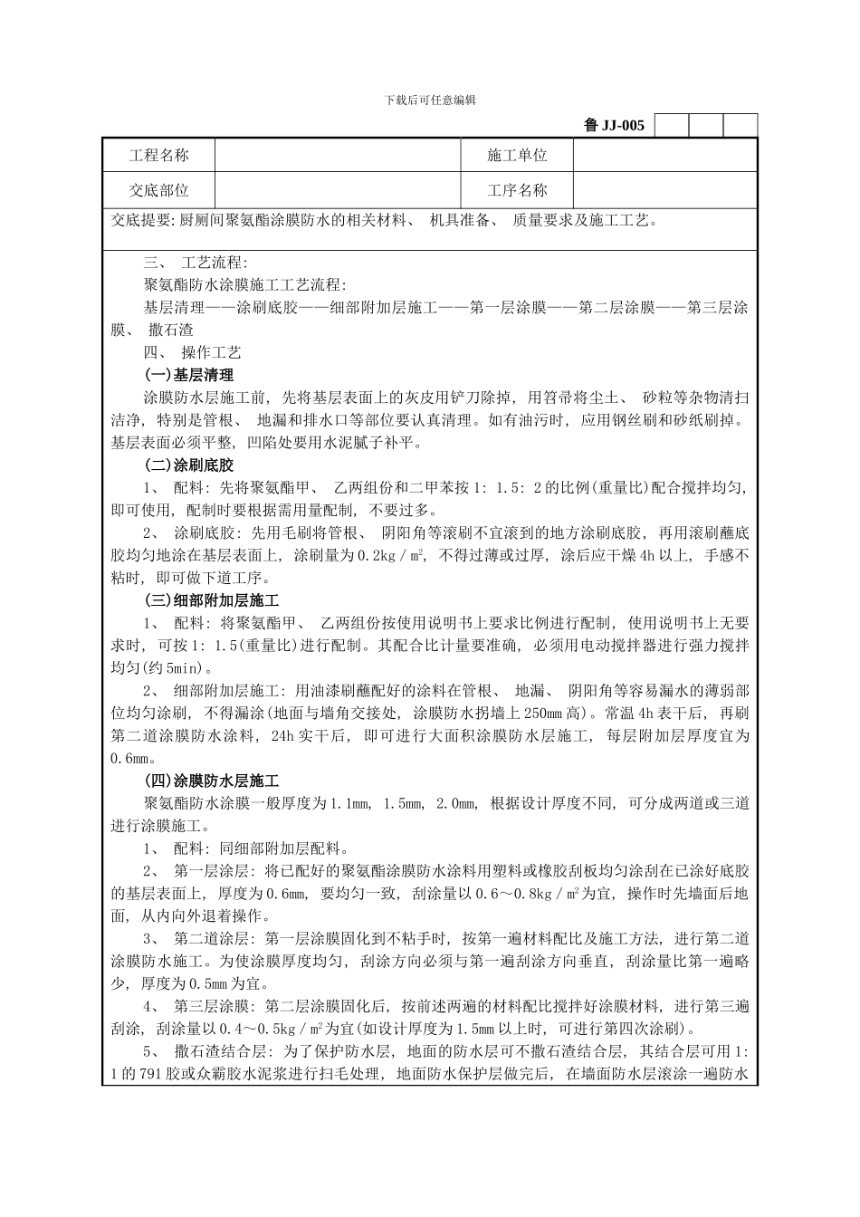 厨厕间聚氨酯涂膜防水工程模板_第3页