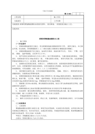 厨厕间聚氨酯涂膜防水工程模板
