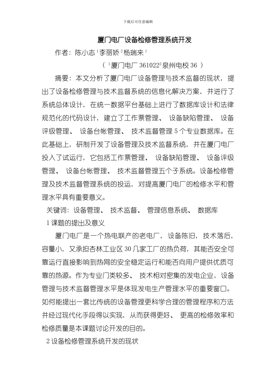 厦门电厂设备检修管理系统模板_第1页
