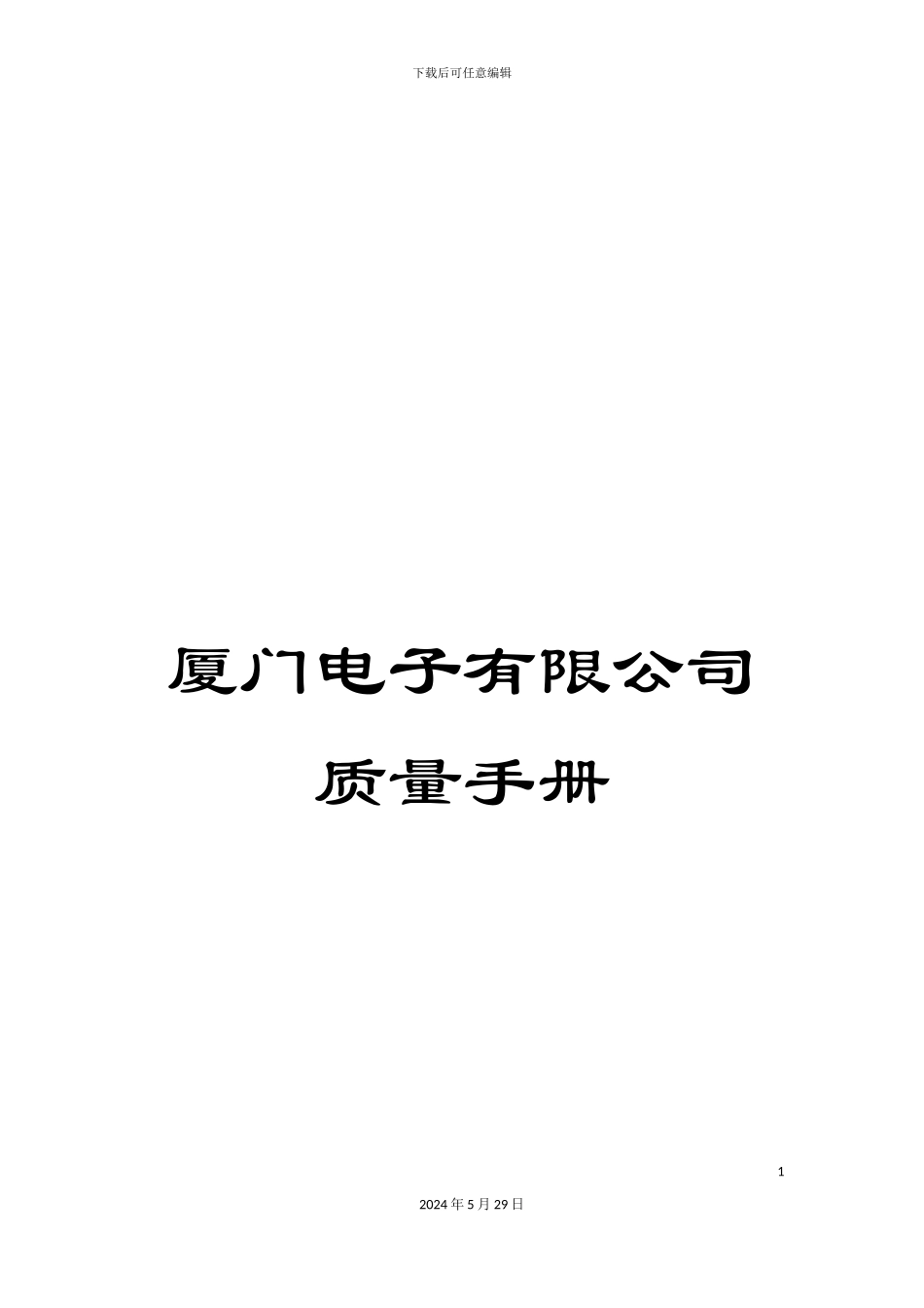 厦门电子有限公司质量手册_第1页