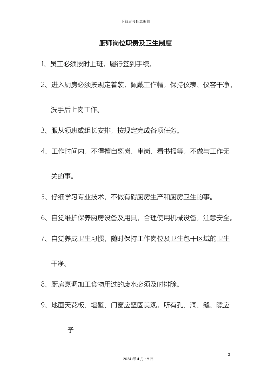厨师岗位职责及卫生制度_第2页