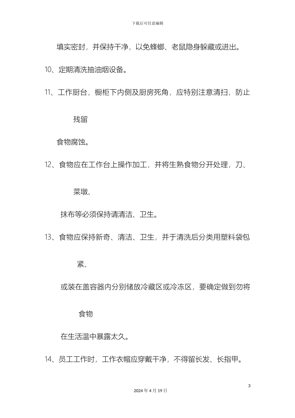 厨师岗位职责及卫生制度_第3页