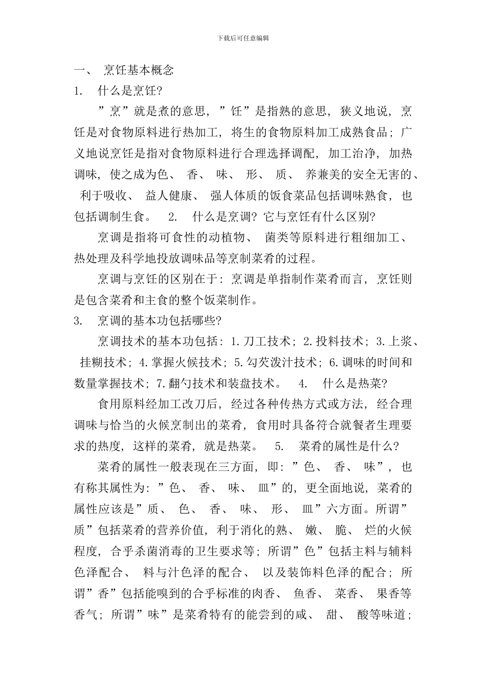 厨师学习手册_第1页