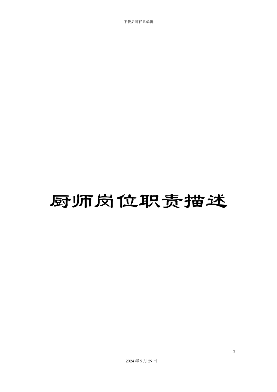 厨师岗位职责描述_第1页