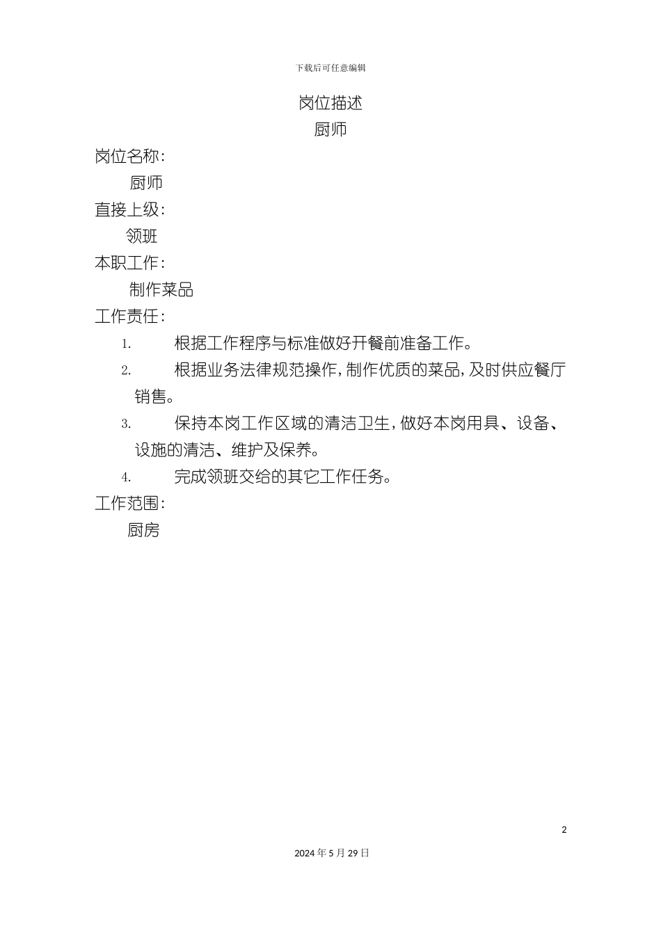 厨师岗位职责描述_第2页