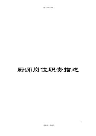 厨师岗位职责描述