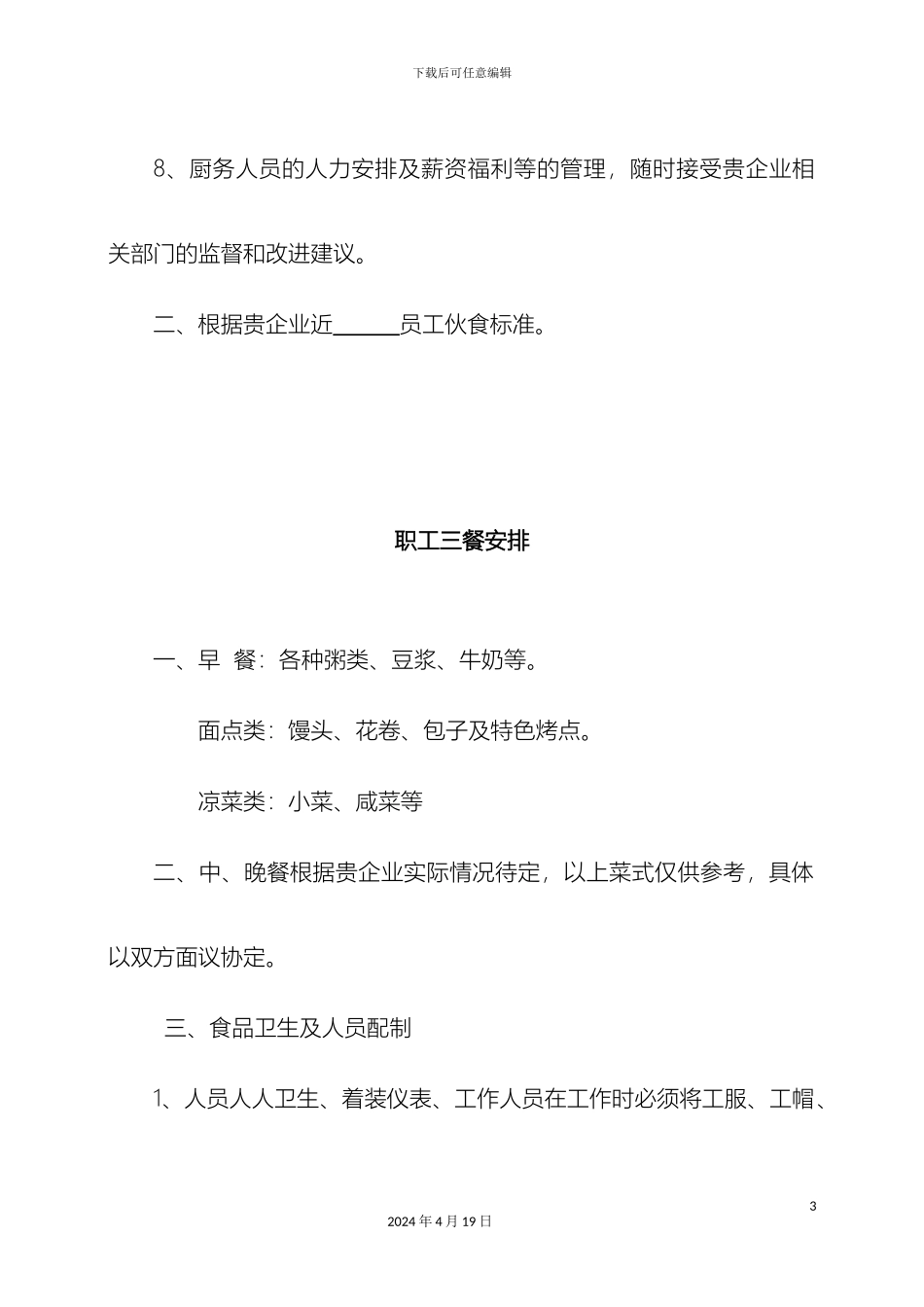 厨房人员承包方案企划书_第3页