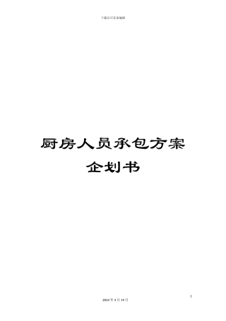 厨房人员承包方案企划书
