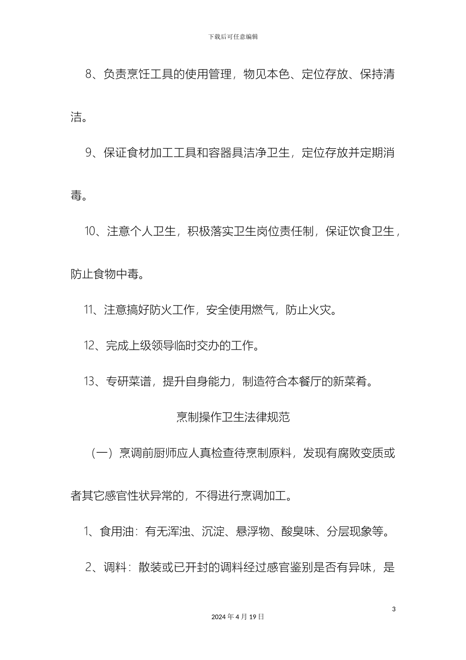 厨师岗位职责_第3页