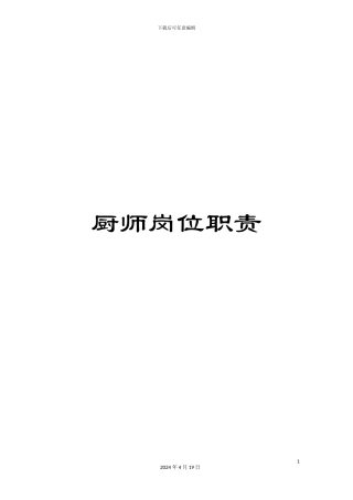 厨师岗位职责