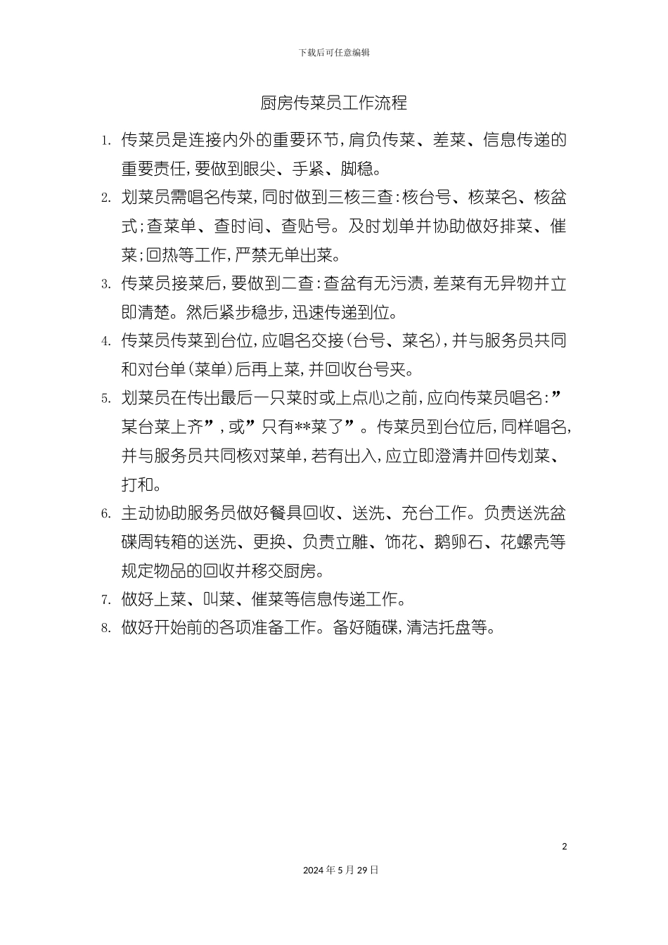 厨房传菜员工作流程_第2页