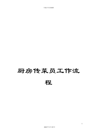厨房传菜员工作流程