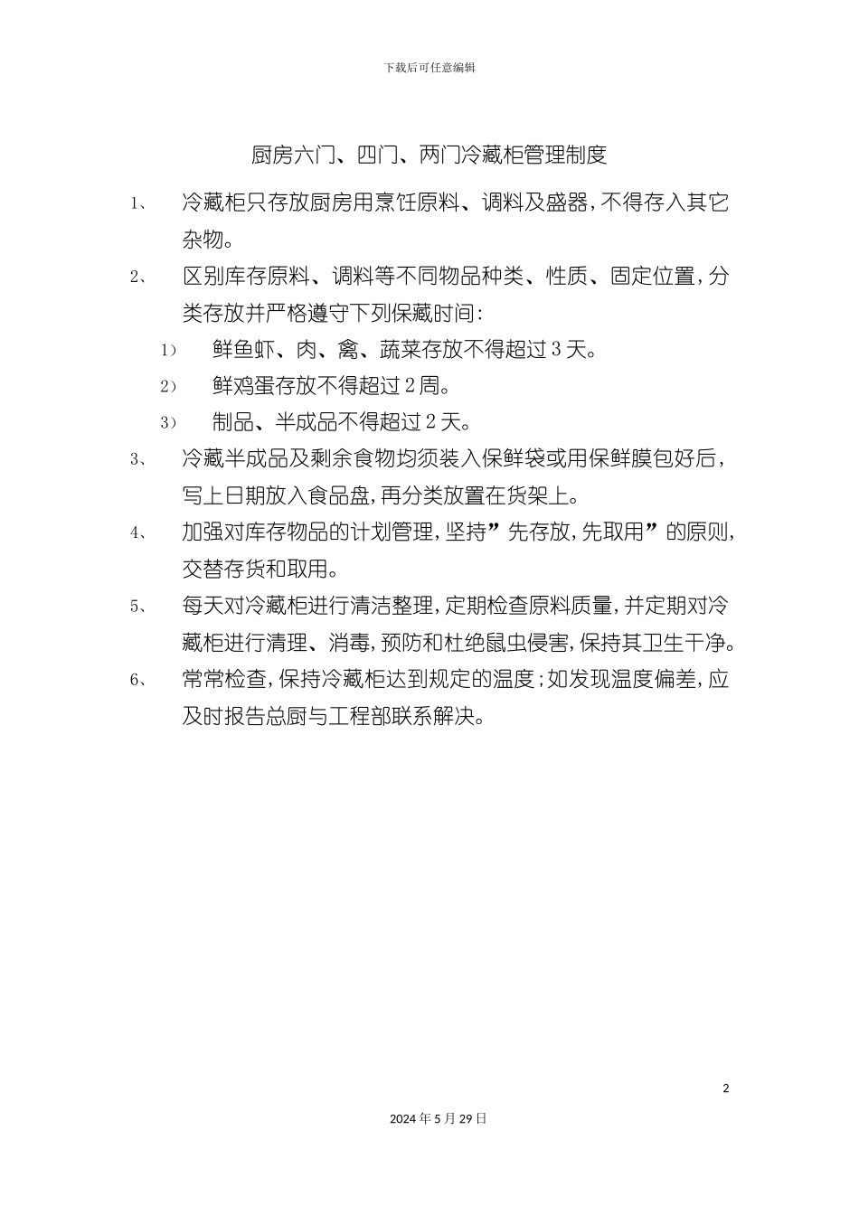 厨房六门四门两门冷藏柜管理制度_第2页