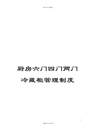 厨房六门四门两门冷藏柜管理制度