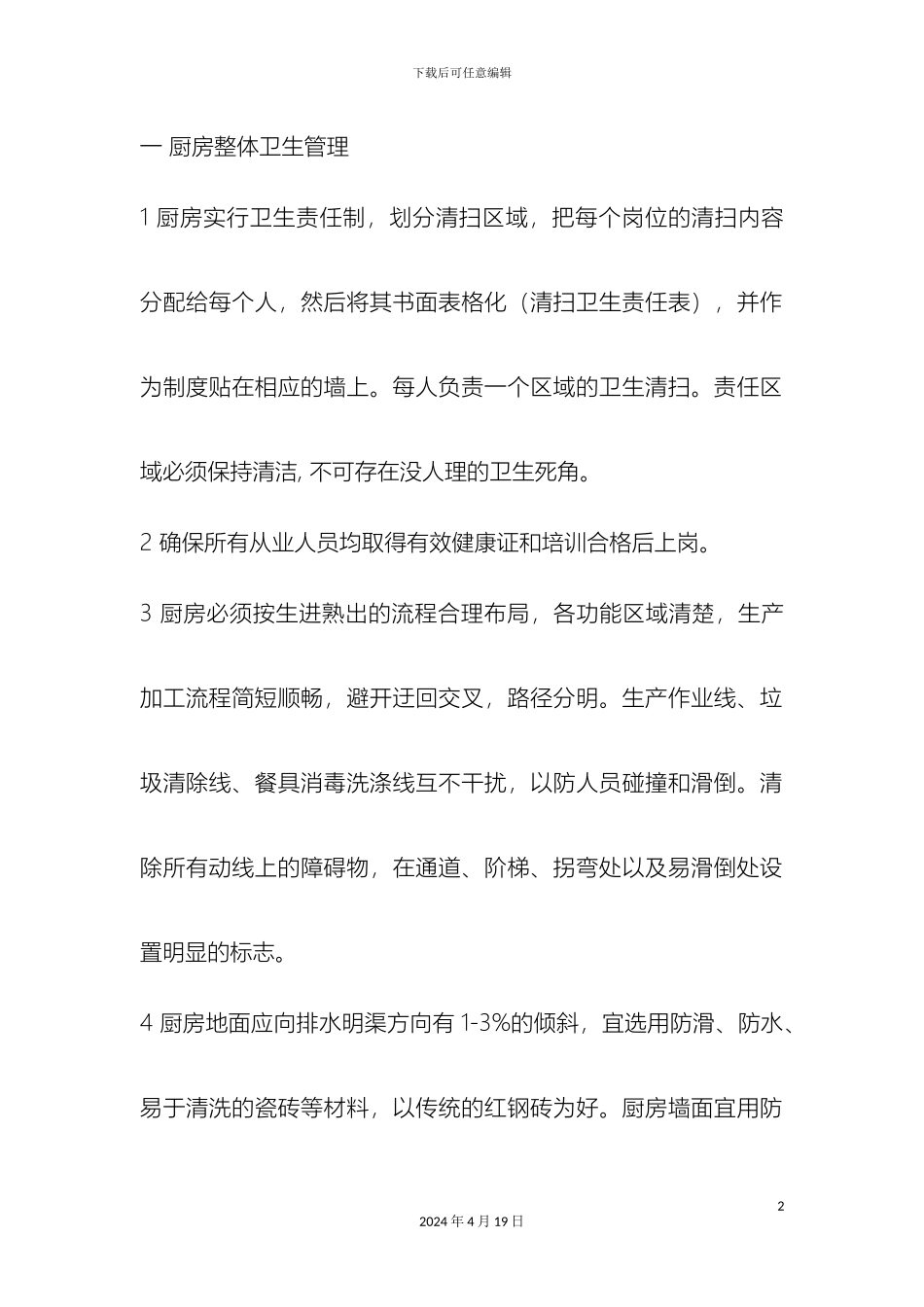 厨房卫生标准管理制度_第2页