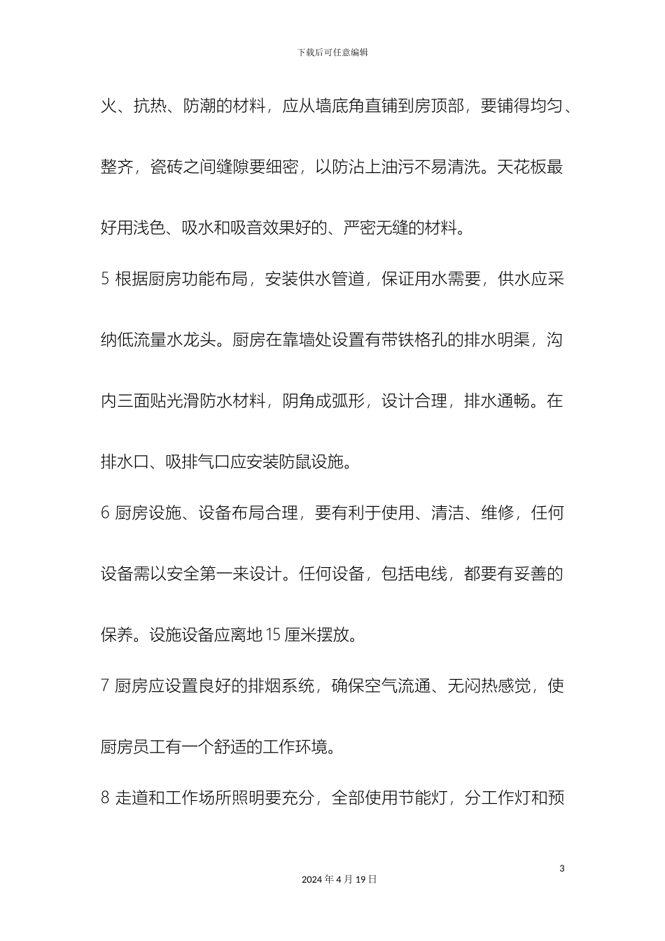 厨房卫生标准管理制度_第3页