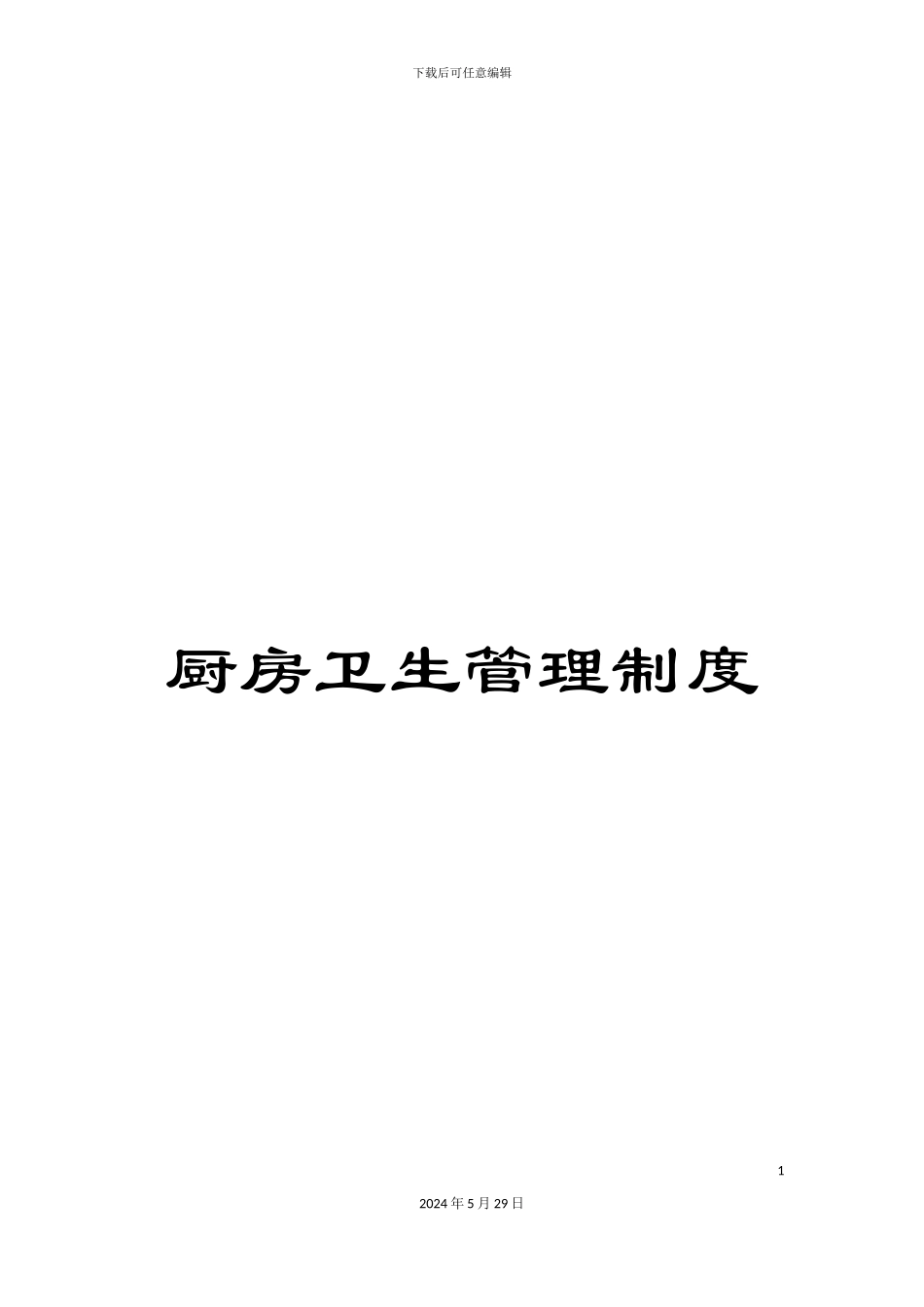 厨房卫生管理制度_第1页