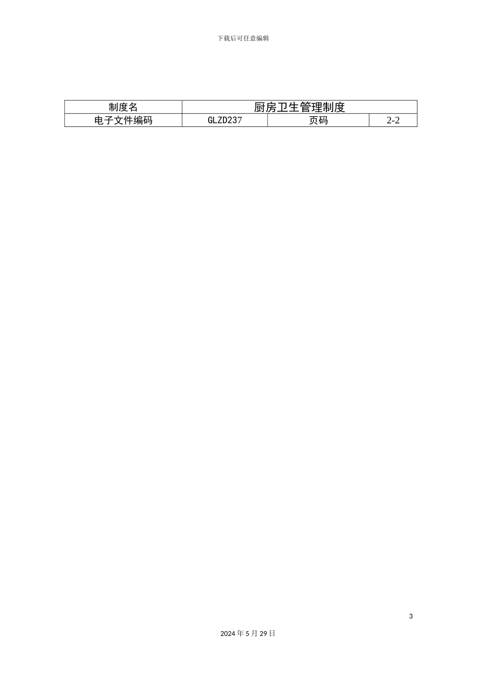 厨房卫生管理制度_第3页