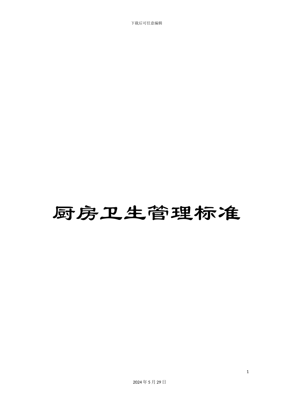 厨房卫生管理标准_第1页