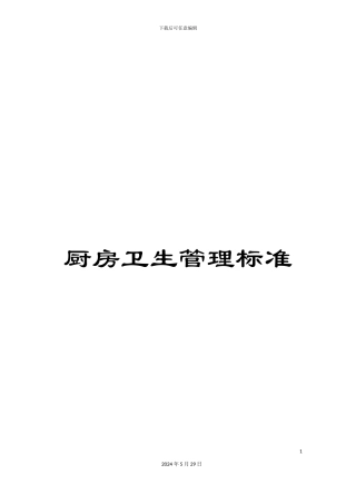 厨房卫生管理标准
