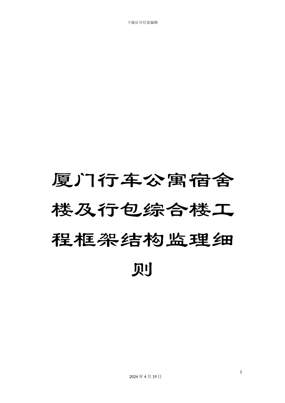 厦门行车公寓宿舍楼及行包综合楼工程框架结构监理细则_第1页