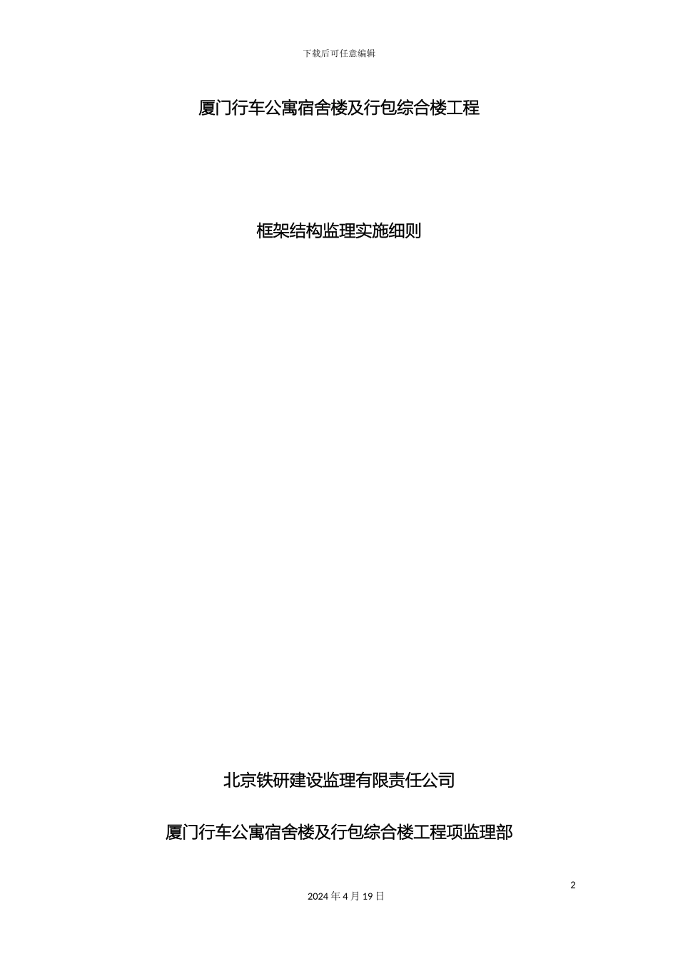 厦门行车公寓宿舍楼及行包综合楼工程框架结构监理细则_第2页