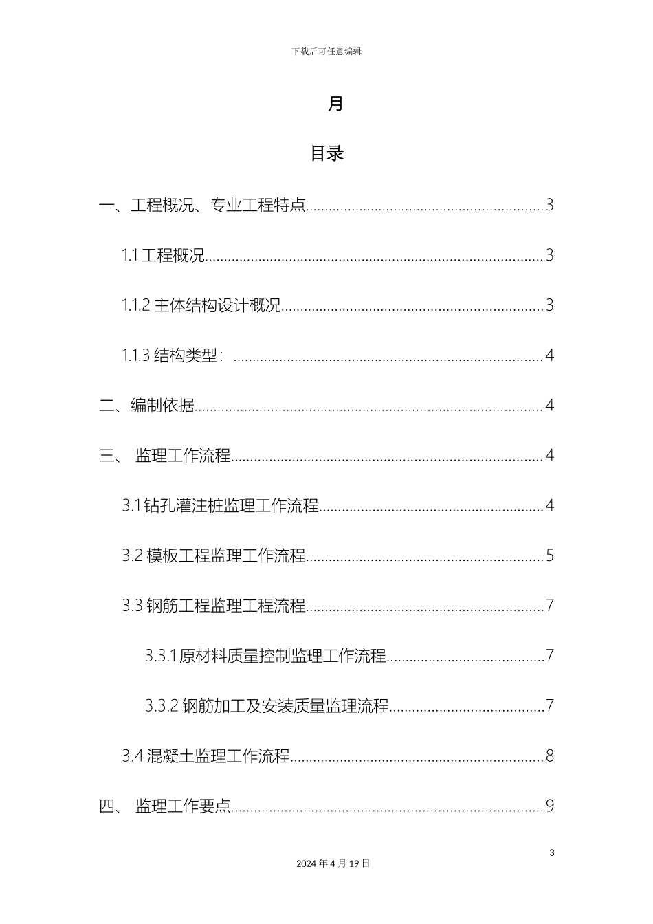 厦门行车公寓宿舍楼及行包综合楼工程框架结构监理细则_第3页