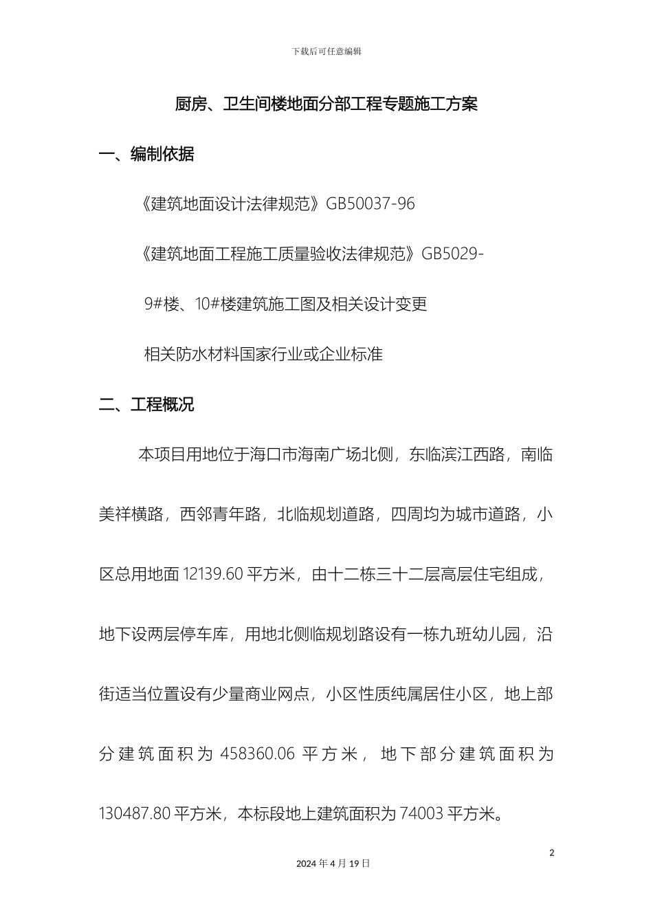 厨房卫生间分部工程主题施工方案_第2页