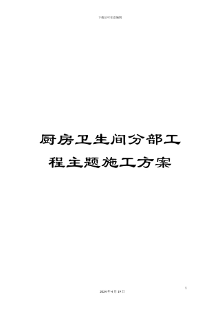 厨房卫生间分部工程主题施工方案