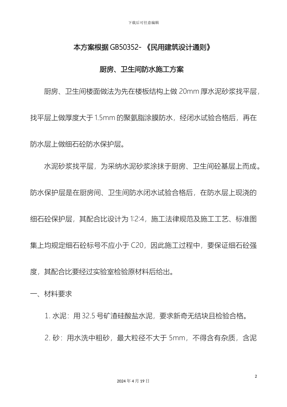 厨房卫生间防水施工方案_第2页